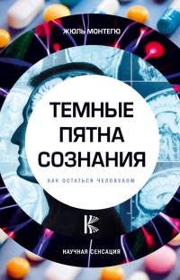 Книга Темные пятна сознания. Как остаться человеком