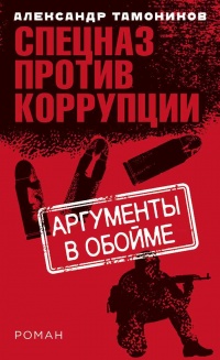 Книга Аргументы в обойме