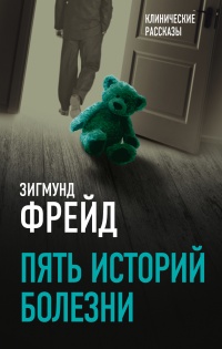 Книга Пять историй болезни