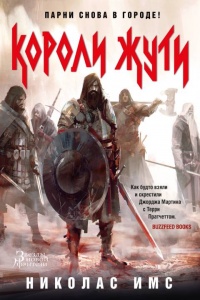 Книга Короли Жути