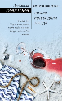 Книга Чужая путеводная звезда