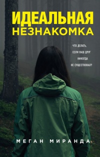 Книга Идеальная незнакомка