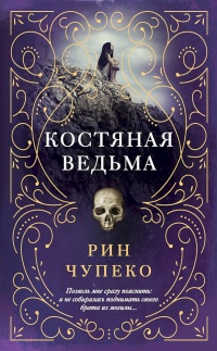 Книга Костяная ведьма