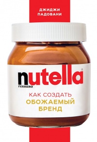 Книга Nutella. Как создать обожаемый бренд