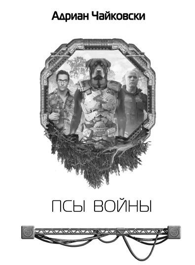 Иллюстрация к книге — Псы войны [_3.jpg]