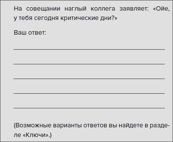 Иллюстрация к книге — Такая дерзкая. Как быстро и метко отвечать на обидные замечания [i_018.jpg]