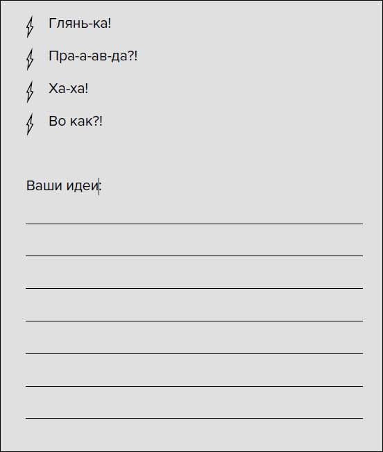 Иллюстрация к книге — Такая дерзкая. Как быстро и метко отвечать на обидные замечания [i_021.jpg]