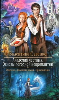 Книга Академия мертвых. Основы погодной некромантии