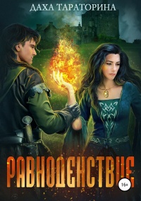 Книга Равноденствие