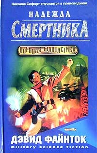 Книга Надежда смертника