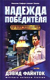 Книга Надежда победителя