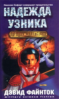 Книга Надежда узника