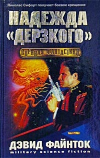 Книга Надежда "Дерзкого"