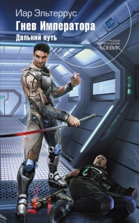 Книга Гнев императора. Дальний путь