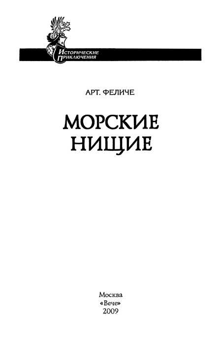 Иллюстрация к книге — Морские нищие [i_001.jpg]