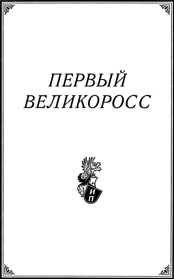 Иллюстрация к книге — Первый великоросс [i_002.jpg]