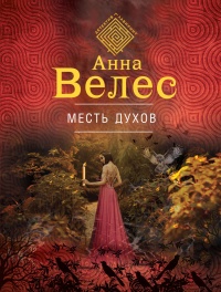 Книга Месть духов