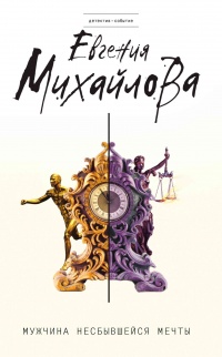 Книга Мужчина несбывшейся мечты