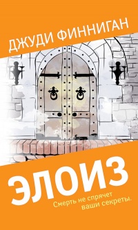 Книга Элоиз