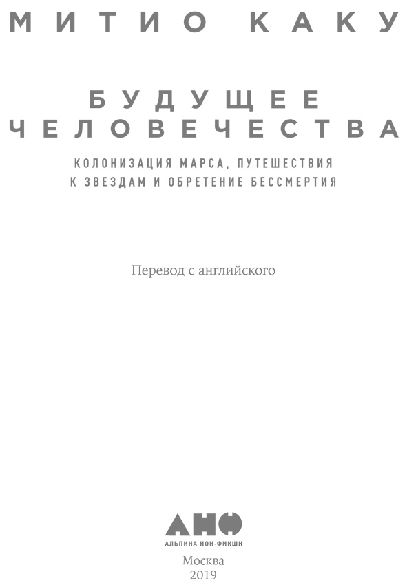 Иллюстрация к книге — Будущее человечества. Колонизация Марса, путешествия к звездам и обретение бессмертия [i_001.jpg]