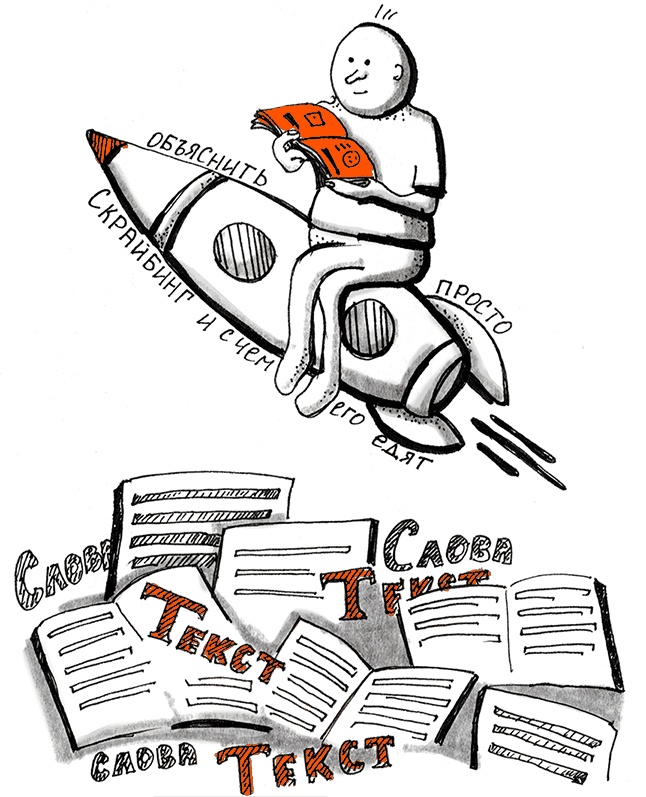 Иллюстрация к книге — Скрайбинг. Объяснить просто [i_002.jpg]