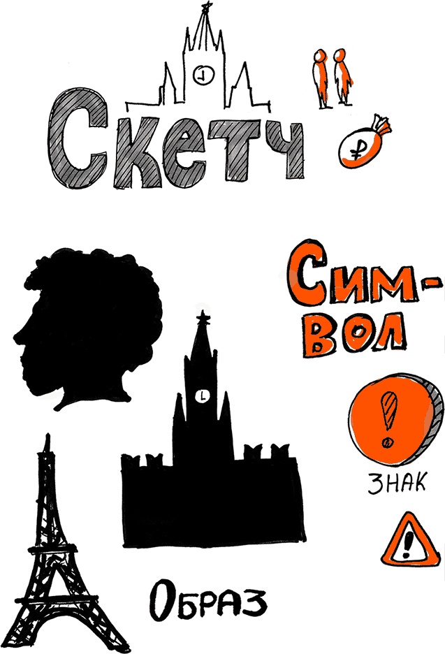 Иллюстрация к книге — Скрайбинг. Объяснить просто [i_012.jpg]