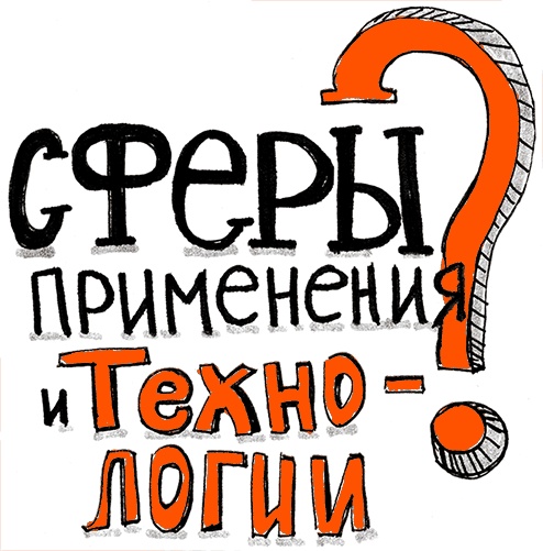 Иллюстрация к книге — Скрайбинг. Объяснить просто [i_017.jpg]