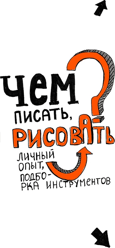 Иллюстрация к книге — Скрайбинг. Объяснить просто [i_086.jpg]