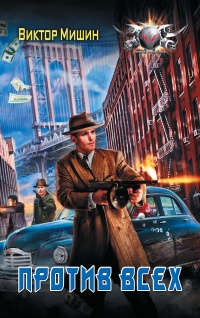 Книга Против всех