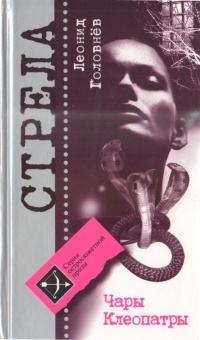 Книга Чары Клеопатры