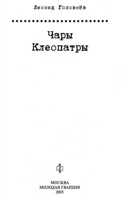 Иллюстрация к книге — Чары Клеопатры [i_002.jpg]
