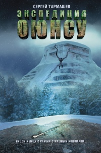 Книга Экспедиция Оюнсу