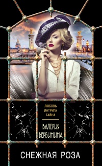 Книга Снежная роза