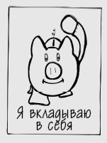 Иллюстрация к книге — Вне зоны доступа. Как не потерять контакт с ребенком в переходном возрасте [i_032.jpg]