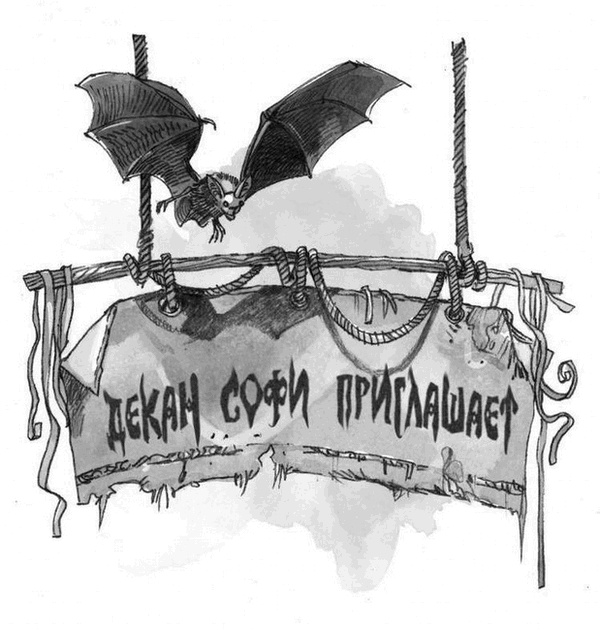 Иллюстрация к книге — Школа Добра и Зла. В поисках славы [i_011.jpg]