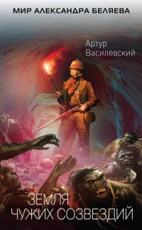 Книга Земля чужих созвездий