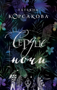 Книга Сердце ночи