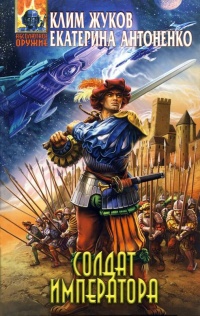 Книга Солдат императора