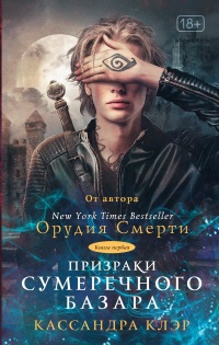 Книга Призраки Сумеречного базара