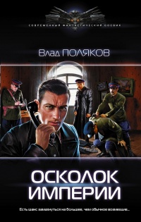 Книга Осколок империи