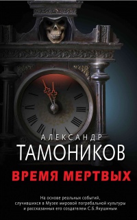 Книга Время мертвых