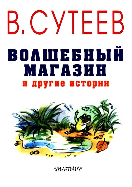 Иллюстрация к книге — Волшебный магазин и другие истории [pic_2.jpg]