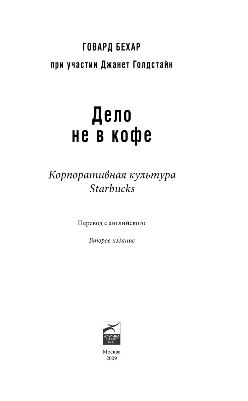 Иллюстрация к книге — Дело не в кофе. Корпоративная культура Starbucks [_02.jpg]