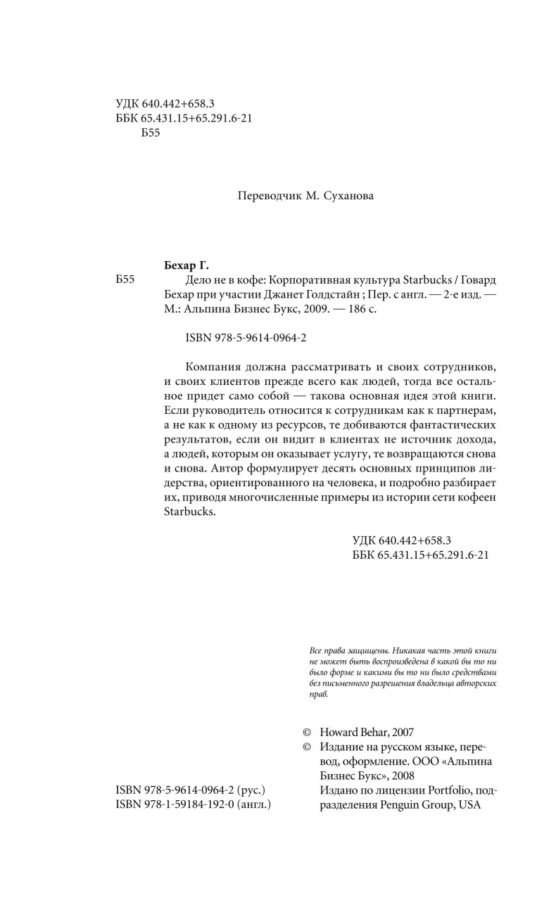 Иллюстрация к книге — Дело не в кофе. Корпоративная культура Starbucks [_03.jpg]