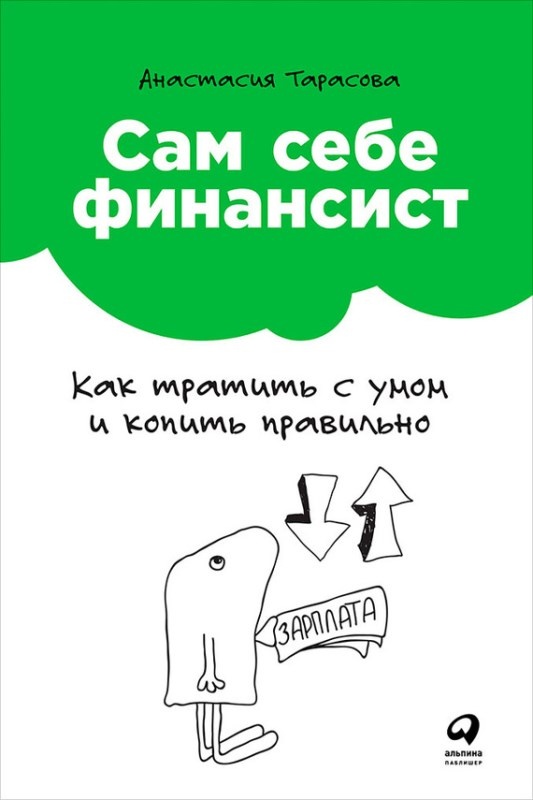 Иллюстрация к книге — Сам себе финансист. Как тратить с умом и копить правильно [image2.jpg]