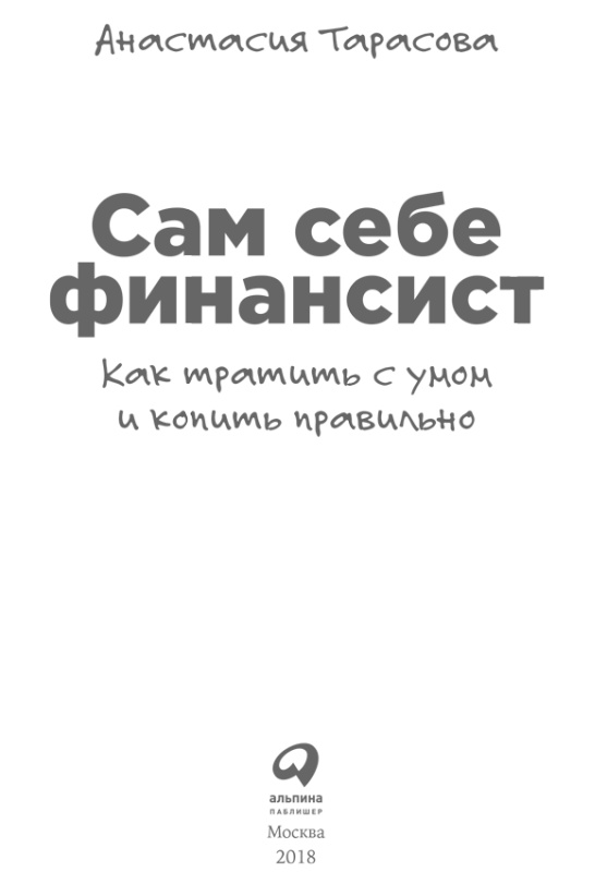 Иллюстрация к книге — Сам себе финансист. Как тратить с умом и копить правильно [image3.jpg]