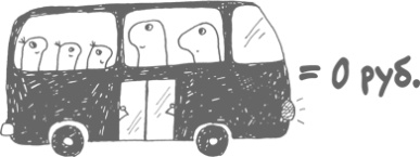 Иллюстрация к книге — Сам себе финансист. Как тратить с умом и копить правильно [image51.jpg]