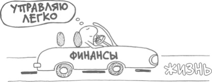 Иллюстрация к книге — Сам себе финансист. Как тратить с умом и копить правильно [image53.jpg]