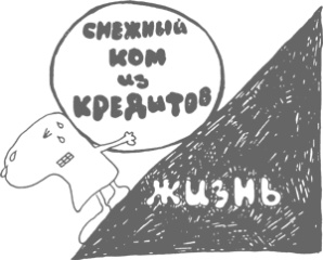 Иллюстрация к книге — Сам себе финансист. Как тратить с умом и копить правильно [image67.jpg]
