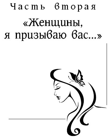 Иллюстрация к книге — Женщины созданы, чтобы их... [i_006.jpg]